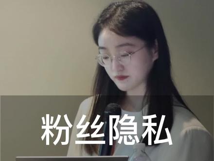 直播间如何设置粉丝主页访问隐私权!!!#直播间 #直播间设置#小店后台