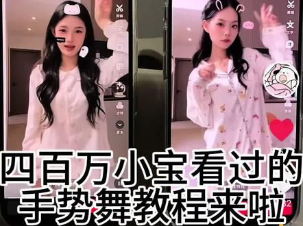 被400多万人看过的视频教程来啦~ 也是当上小老师了 大家一起拍起来叭#手势舞 #教程