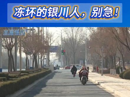 冻坏的银川人,别急! 熬过18号,寒潮就走了!气温将开始回升……#银川 #寒潮 #天气 @抖音小助手