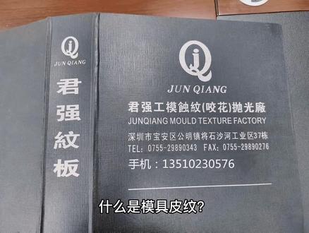什么是模具皮纹?#模具皮纹 #模具立体皮纹 #模具烂皮纹工艺#模具皮纹制作 #模具晒纹加工 #制造业 @抖音小助手 @抖音正能量