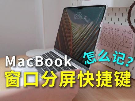 💡两招记住MacBook多窗口分屏快捷键 💻上期关于窗口分屏快捷键的记忆技巧视频发出后,有部分留言反馈没有听明白
🌟那今天拍个视频简单补充一下我的N+1顺时针联想记忆法~
#MacBook快捷键 #MacBookAir #MacBook使用技巧