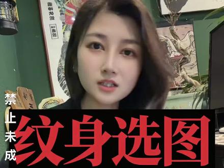 纹身图案 相生者相辅相成,相冲者难以相融 #纹身图案 #生肖纹身 #纹身 #女纹身师 #纹身师汪汪