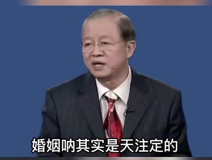 婚姻对于每个人都很重要。但是婚姻都是命中注定的。#婚姻 #认知 #家庭 #感情 #曾仕强教授 #曾仕强