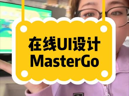 谁说windows不能做UI设计?这个在线UI设计工具——MasterGo,快去试试吧#宝藏ui设计工具mastergo #mastergo设计协作