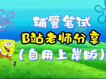 辅警笔试B站老师分享(自用上岸版) #辅警 #辅警备考 #辅警网课 #冯力辅警全课