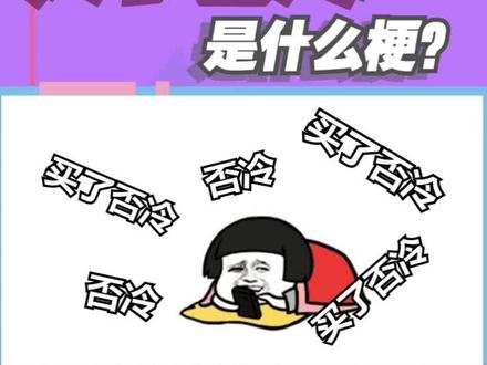 买了否冷,否冷,买了否冷,歪#买了否冷 @抖音小助手