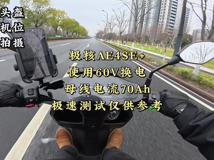 极核AE4SE+使用60V换电,母线电流70Ah,极速测试仅供参考!#极核ae4 #zeeho极核 #极核 #骑极核真舒服 #买电摩选极核