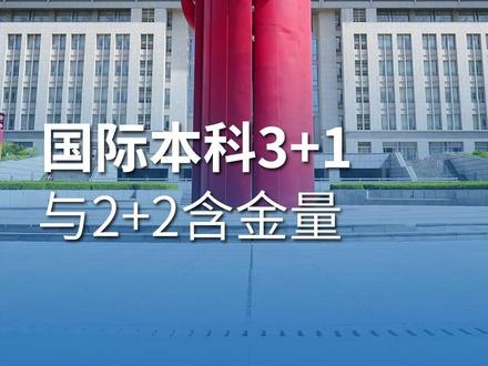 国际本科3+1与2+2含金量 #国际本科 #山东高考 #高考 #济南大学国际本科 #济大sqa