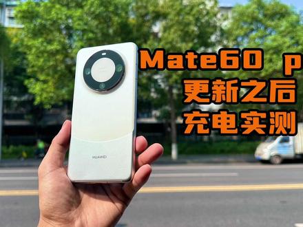 上期华为mate60 pro充电时间过场长今天更新系统后网友说充电遥遥领先实测 #华为mate60pro