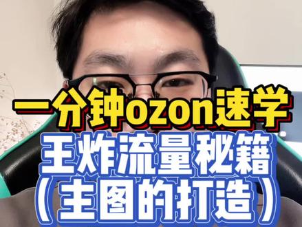 一分钟速学:ozon王炸流量秘籍(主图的打造)#跨境电商 #ozon #ozon运营 #ozon主图 #ozon跨境电商