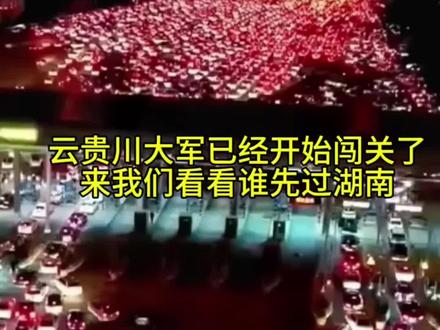 这就是云贵川同胞的零距离,就凭咋云贵川就够什么漂亮国,小日子什么的喝上一壶咯,云贵川老乡们,祝你们春运平安,一路顺风#春运#春节#场面壮观