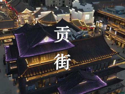 合肥版“清明上河图”——贡街,和你一起穿越宋代庐州#贡街#合肥游玩推荐 #古建筑之美 #古城夜景 #景点打卡