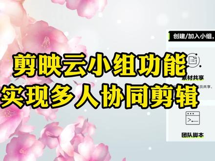 剪映云小组功能,轻松实现多人协同剪辑 #剪映云空间 #剪映云剪辑 #剪映小技巧 #剪映新手教程
