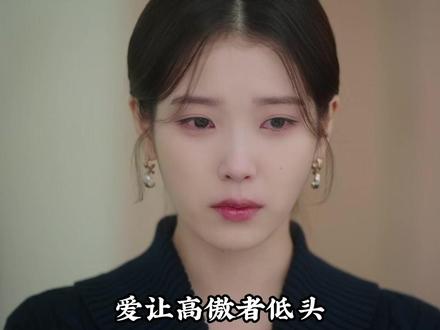 《21世纪大君夫人》:我可以救我自己,但求你救救我的爱人!! #iu #边佑锡 #韩剧 #爱人 #21世纪大君夫人