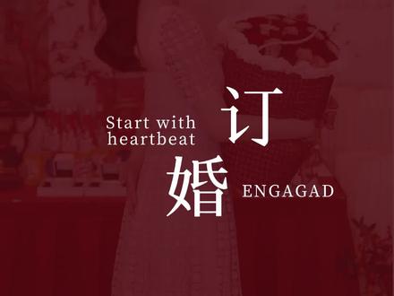 #我们订婚啦 #订婚宴 今天这个视频送给即将订婚的朋友们,记得点赞收藏!#始于初见止于终老 #备婚日常