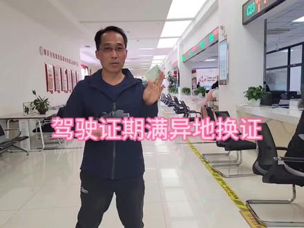 汽车驾驶证期满异地换证,无法换成原核发地的,只能换成体检地的 #驾驶证 #期满换证 #异地换证 #驾驶员