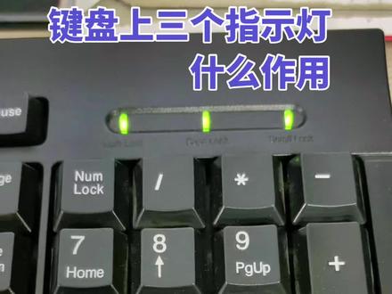 键盘上三个指示灯的作用