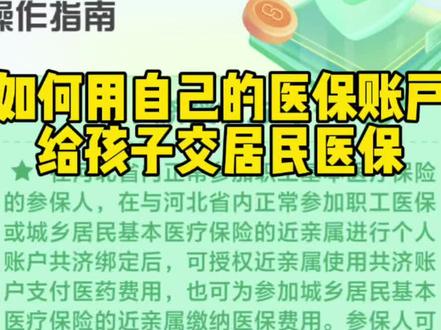 职工医保账户余额可以为家人缴纳农村合作医疗
步骤一:登录河北智慧医保小程序打开微信,搜索“河北智慧医保小程序”,然后点击进入小程序,并使用本人的授权手机号进行登录。
步骤二:添加亲属信息在小程序首页点击“个人账户共济”,然后在最下边点击“添加我的近亲属”。输入孩子的身份信息,包括姓名、身份证号等。完成后点击“添加亲属”。
步骤三:选择缴费年度和亲属回到个人账户共济管理页面,点击“居民医保费用缴纳”,进入缴费页面。在缴费列表模块中选择要缴费的孩子(仅展示参加城乡居民基本医疗保险的亲属),并选择2025年度缴费。
步骤四:核对缴费信息并缴费仔细核对孩子的基本信息、缴费信息等,确认准确无误后点击“确认缴费”,进入支付页面。然后输入本人医保电子凭证支付密码,完成缴费#医保 #河北智慧医保 #医保共济