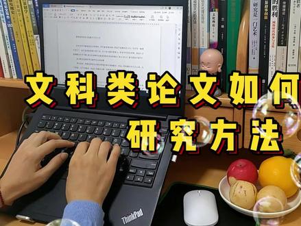 文科类论文如何创新研究方法 #论文 #毕业论文 #论文写作 #论文写作指导