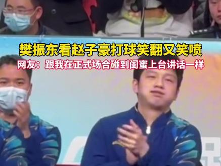 樊振东看赵子豪打球笑翻又笑喷 #乒超联赛 #樊振东 #比赛现场 #赵子豪 #乒乓球
