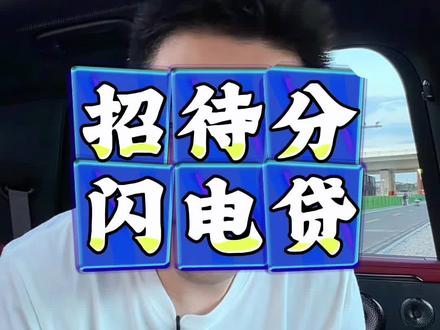 闪电贷被拒核心原因是招贷分不够!#贷款 #招商银行