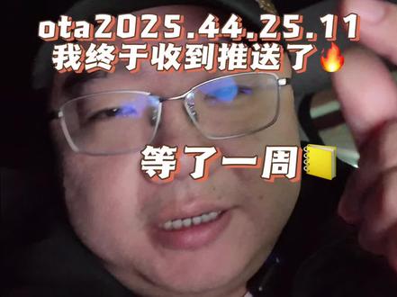 等了一周,特斯拉的ota2025.44.25.11,终于舍得给我推了。#特斯拉#特斯拉ota