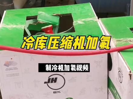冷库压缩机如何加氟利昂,制冷机怎样加氟?如何加氟利昂视教程#压缩机 #制冷 #空调 #制冷科普 #制冷机组 #冷库
