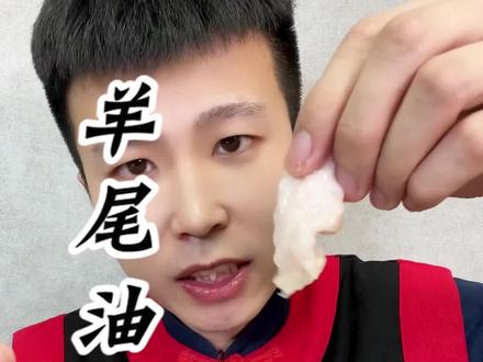 羊尾油有多少人吃过的?你们都是怎么吃的?#美食 #试吃