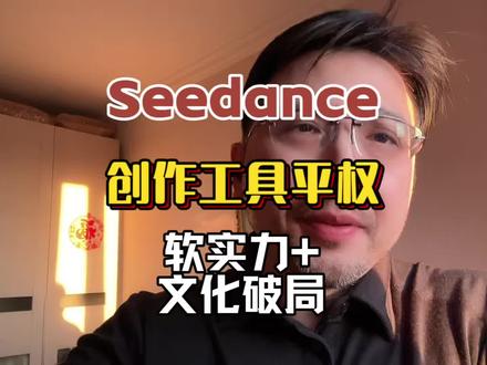 动摇西方文化霸权的seedance #硬核深度计划