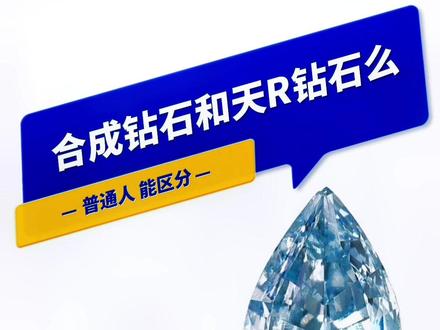 给你一支荧光笔普通人也能轻松区分合成钻石和天然钻石#合成钻石 #钻石 #禾颐珠宝 #珠宝知识