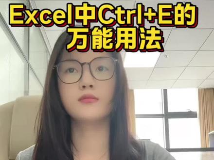 Excel中的Ctrl+E键的万能用法 #真实生活分享计划 #办公技巧 #干货分享 #文员零基础入门教程 #十亿流量扶持计划