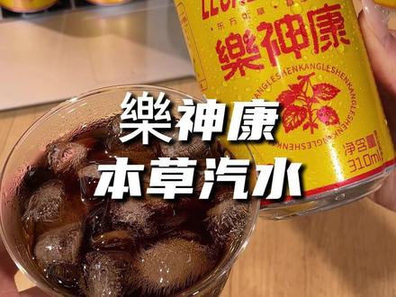 樂神康家的这个本草植物汽水真的太好喝了,不仅解馋还很健康#樂神康 #樂神康本草植物饮品 #好喝不贵 #本草汽水 #汽水