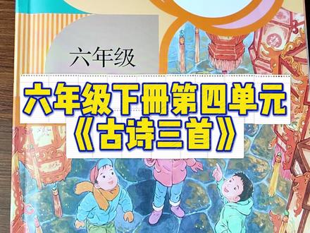 六年级下册第四单元《古诗三首》 宝子想要,宝子得到,寒假,一起来弯道超车吧~#语文 #校园观察日记 #古诗 #六年级 #于谦