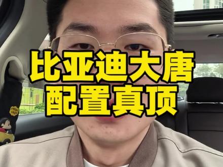 比亚迪大唐配置真牛#比亚迪唐 #比亚迪大唐