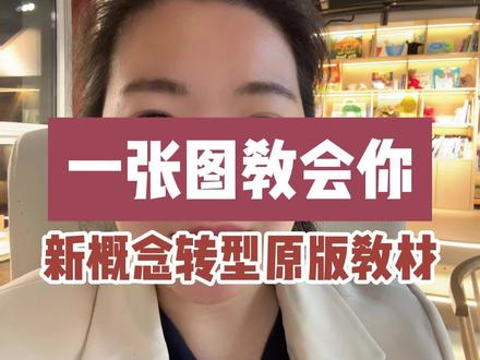 新概念老师再也不怕家长问原版教材的问题啦!#新概念#原版#英语#独立教师