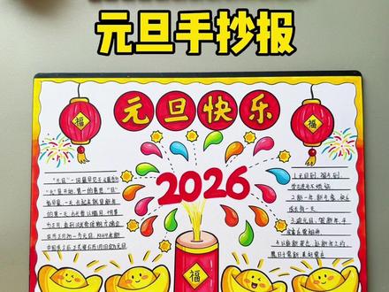 元旦手抄报教程来了#2026元旦手抄报 #元旦手抄报 #小学生手抄报 #元旦快乐手抄报 #新年手抄报 @抖音小助手
