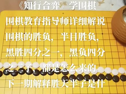 #隐智智能棋盘 #知行合弈 #围棋教育指导师 一子两目,四分之一子则为半目。贴三又四分之三子,也就是3.75子,也就是7.5目。