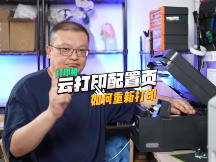 换了wifi?忘记了账号?不会重新打印云打印配置页?让薛工10秒教会你!#爱普生墨仓式打印机 #打印机 #知识分享 #干货分享 #打印机维修