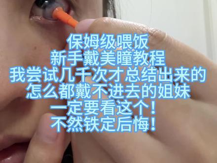 戴不进去美瞳的姐妹一定要看看这个!尝试无数次我终于戴进去的方法😭#美妆百万新星计划 #新手戴美瞳的技巧 #戴美瞳方法 #戴美瞳新手教程 #带美瞳教程