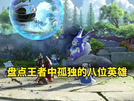 王者世界观中没有关系网的英雄#王者 #王者荣耀