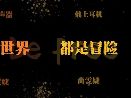 “多渺小,也要去奔跑” #鹿befree #熊出没 #尚雯婕 #双声道 #清唱