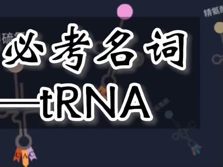 tRNA是什么?在生物基因的表达中发挥着什么重要作用?#井宝龚俊王晰野兽的花 #基因遗传 #高中生物 #创作灵感 #高考生物 #必修二生物 #干货 #每天学习一点点 #会考生物 #选科推荐 #科普