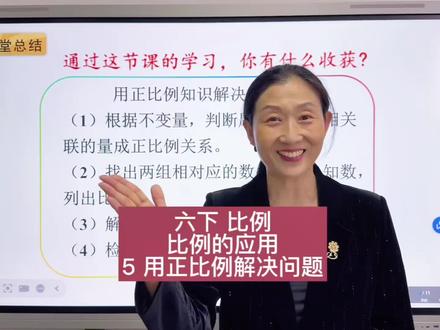 六下比例 用正比例解决问题 #六年级数学 #比例 #用正比例解决问题 #预习课本 #例题讲解