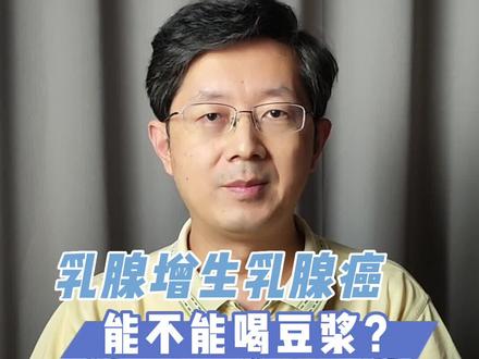 乳腺增生能否喝豆浆?#乳腺增生 #乳腺结节 #乳腺健康