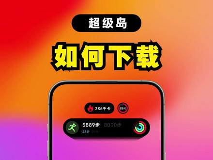 【小米小部件】超级岛使用说明~下载篇
#小米主题 #数码科技 #手机美化 #小米手机 #灵动岛