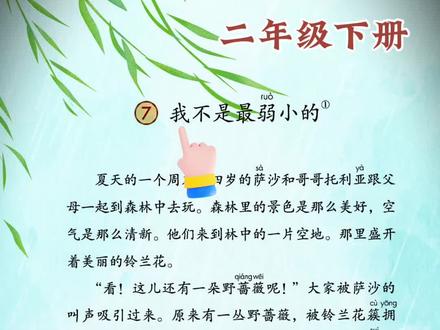 《我不是最弱小的》二年级下册语文朗读#二年级课文 #二年级 #二年级下册 #课文朗读 #读书打卡