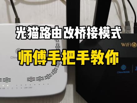 如何把光猫改为永久桥接模式?师傅教你用自己路由器拨号上网#光猫桥接 #路由器拨号上网 #光猫设置 #路由器设置 #宽带维护