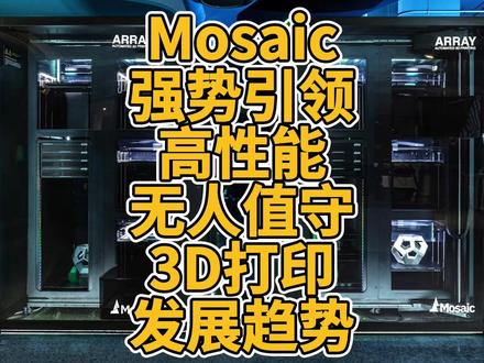 Mosaic强势引领高性能无人值守3D打印发展趋势 #3D打印 #多色 #无人值守 #自动化 #高性能 #趋势