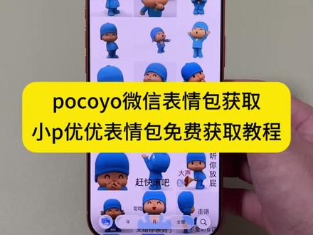 小p优优图片获取教程 小p优优图片 小p优优表情包 小p优优 小p优优头像 小p优优动画片 小p优优为什么这么火 小p优优表情包微信怎么搜 pocoyo表情包 蓝帽子小人表情包叫什么 小p优优抖音表情包 pocoyo微信表情包获取 小p优优微信搜索表情包方法 #小p优优 #小p优优图片 #小p优优表情包 #小p优优头像 #pocoyo表情包