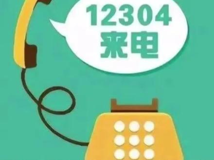 #重要提示 @襄阳人,12304一定要接听!@抖音小助手